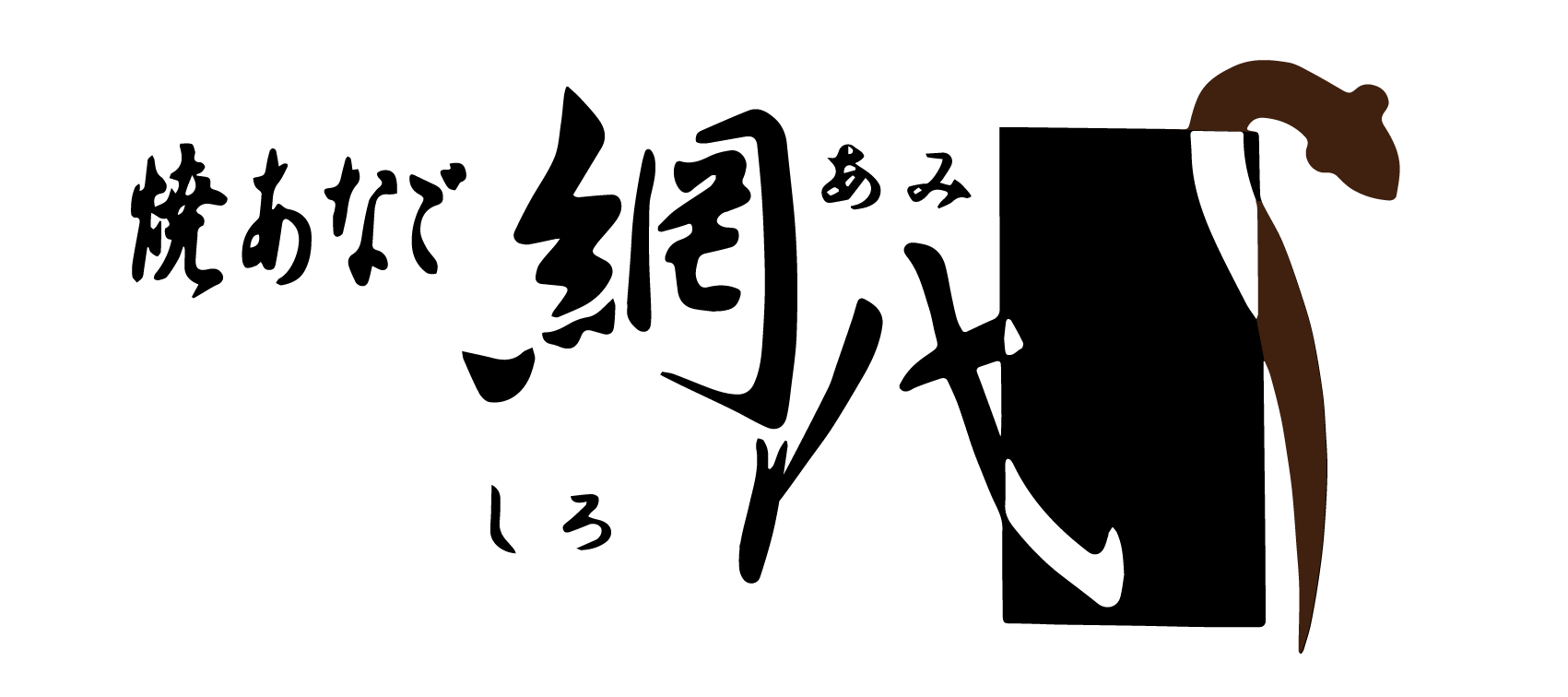 網代ロゴ　正方形お